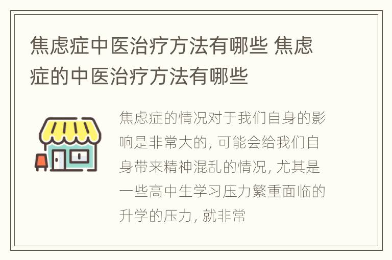 焦虑症中医治疗方法有哪些 焦虑症的中医治疗方法有哪些
