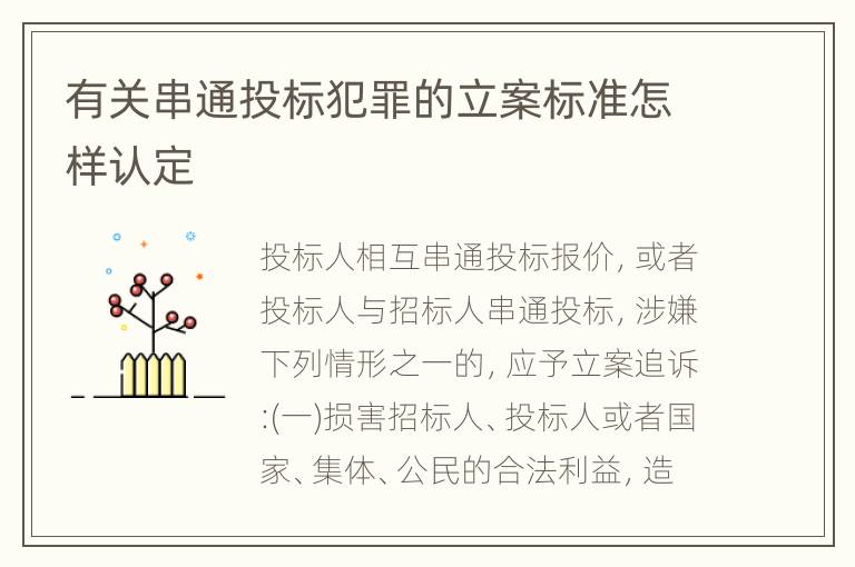 有关串通投标犯罪的立案标准怎样认定