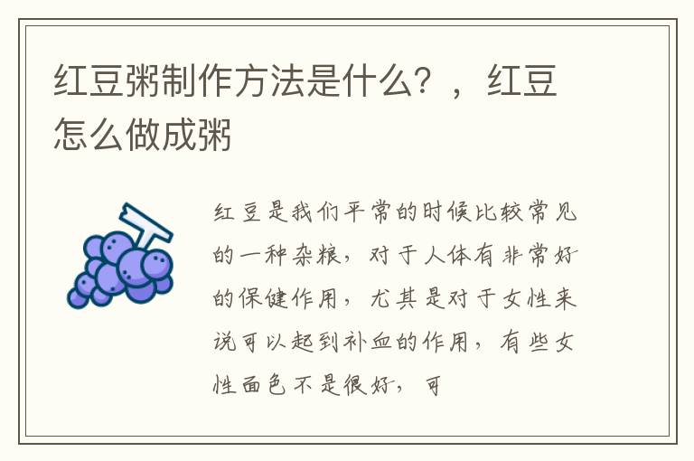 红豆粥制作方法是什么？，红豆怎么做成粥