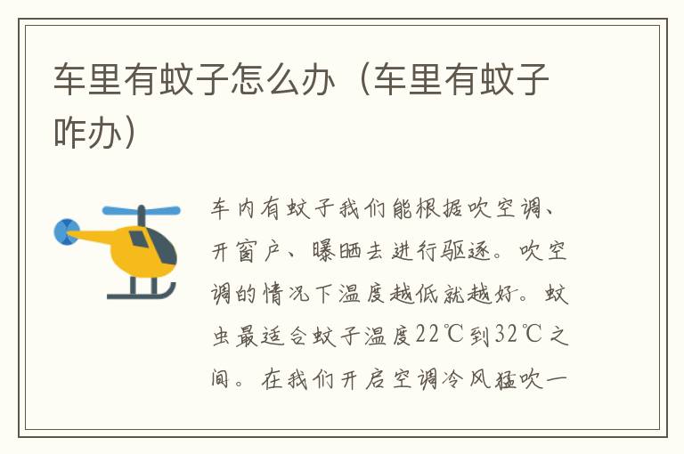 车里有蚊子怎么办（车里有蚊子咋办）