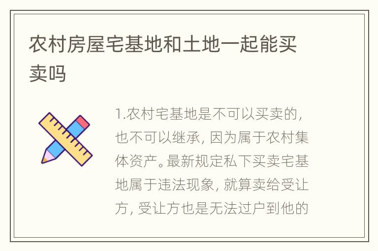 农村房屋宅基地和土地一起能买卖吗