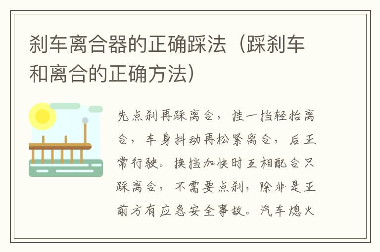刹车离合器的正确踩法（踩刹车和离合的正确方法）