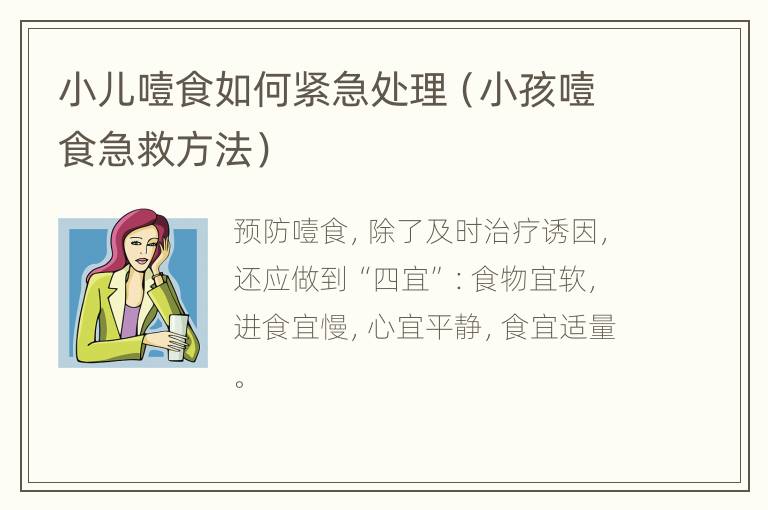 小儿噎食如何紧急处理（小孩噎食急救方法）