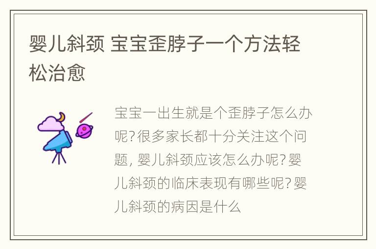 婴儿斜颈 宝宝歪脖子一个方法轻松治愈
