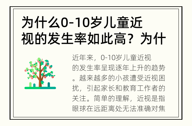 为什么0-10岁儿童近视的发生率如此高？ 为什么小孩越来越多的近视呢？