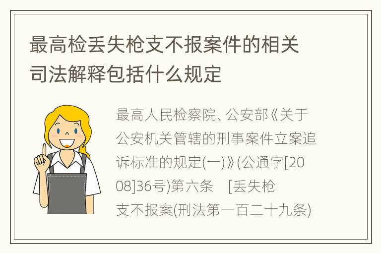 最高检丢失枪支不报案件的相关司法解释包括什么规定