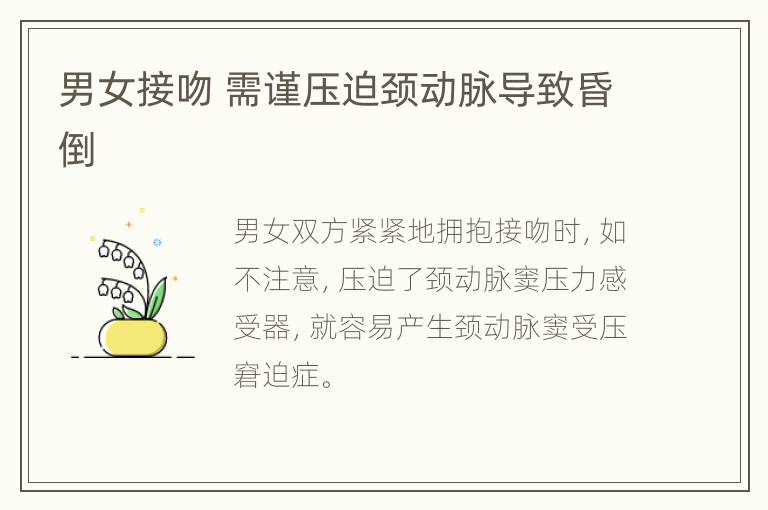男女接吻 需谨压迫颈动脉导致昏倒