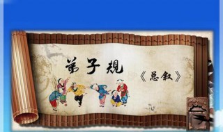 弟子规的全文 弟子规全文欣赏