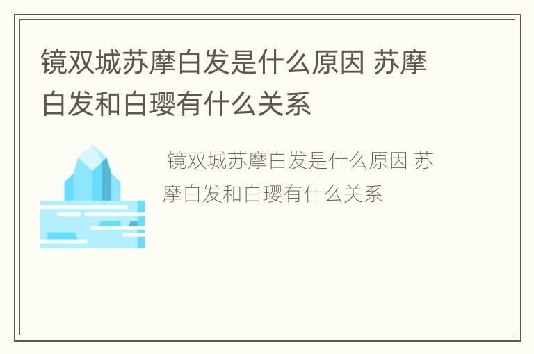 镜双城苏摩白发是什么原因 苏摩白发和白璎有什么关系