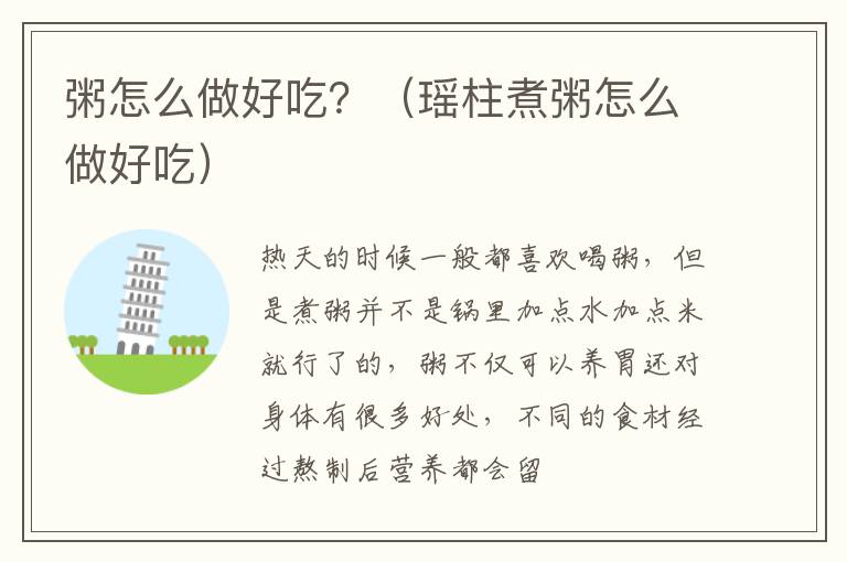 粥怎么做好吃？（瑶柱煮粥怎么做好吃）