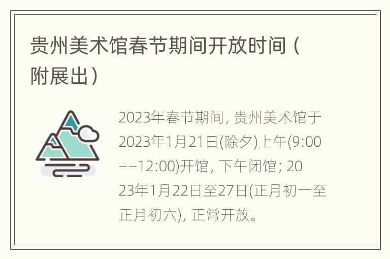 贵州美术馆春节期间开放时间（附展出）