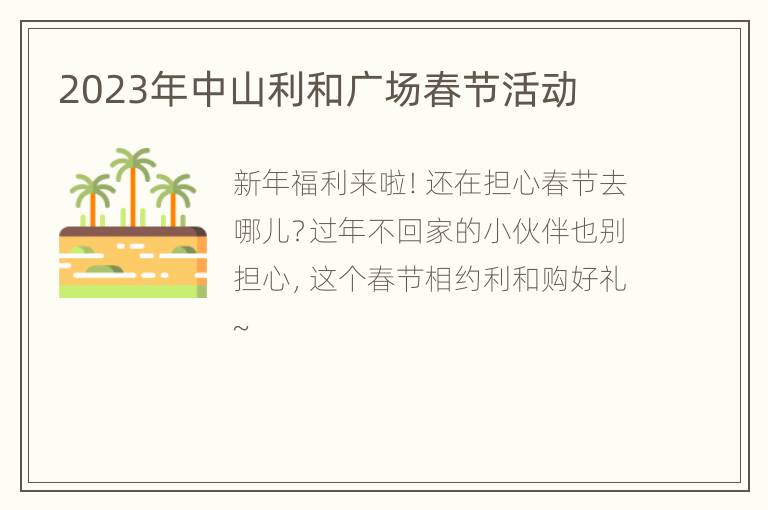 2023年中山利和广场春节活动