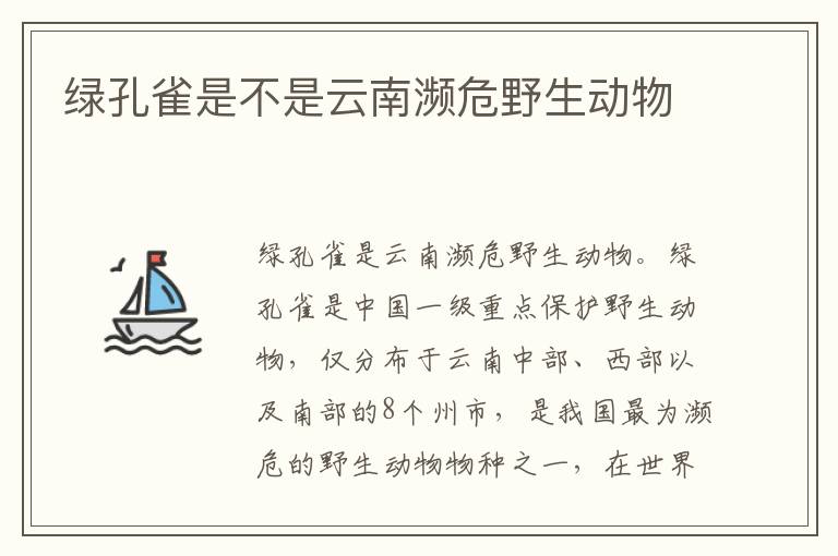 绿孔雀是不是云南濒危野生动物
