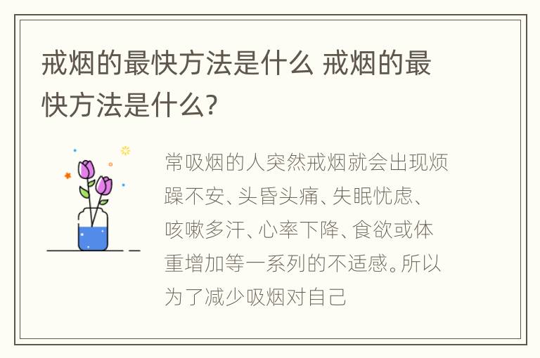 戒烟的最快方法是什么 戒烟的最快方法是什么?