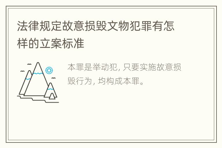 法律规定故意损毁文物犯罪有怎样的立案标准