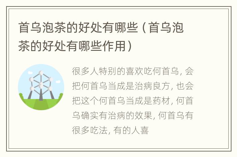 首乌泡茶的好处有哪些（首乌泡茶的好处有哪些作用）