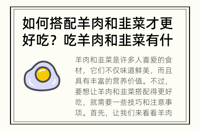 如何搭配羊肉和韭菜才更好吃？ 吃羊肉和韭菜有什么好处？