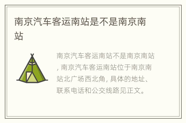 南京汽车客运南站是不是南京南站