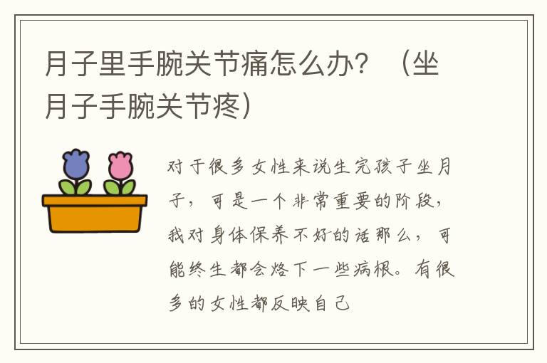 月子里手腕关节痛怎么办？（坐月子手腕关节疼）