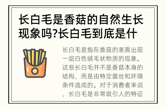 长白毛是香菇的自然生长现象吗? 长白毛到底是什么?