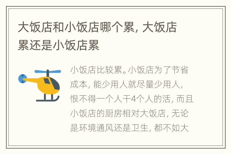 大饭店和小饭店哪个累，大饭店累还是小饭店累
