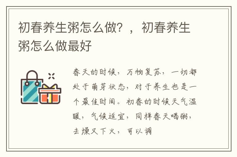 初春养生粥怎么做？，初春养生粥怎么做最好