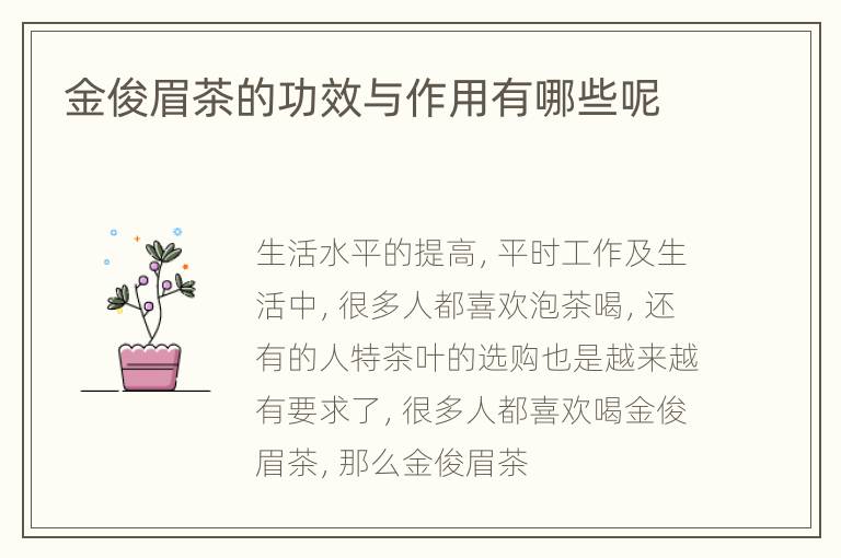 金俊眉茶的功效与作用有哪些呢