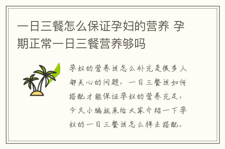 一日三餐怎么保证孕妇的营养 孕期正常一日三餐营养够吗