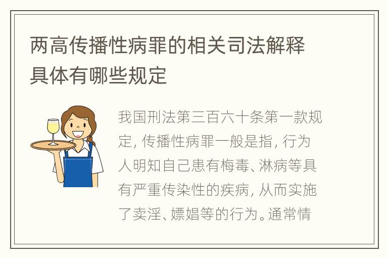 两高传播性病罪的相关司法解释具体有哪些规定