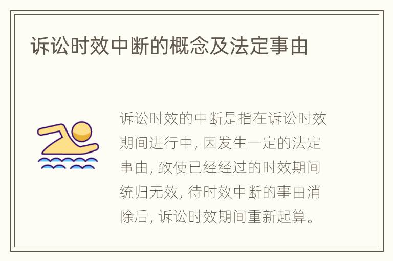 诉讼时效中断的概念及法定事由