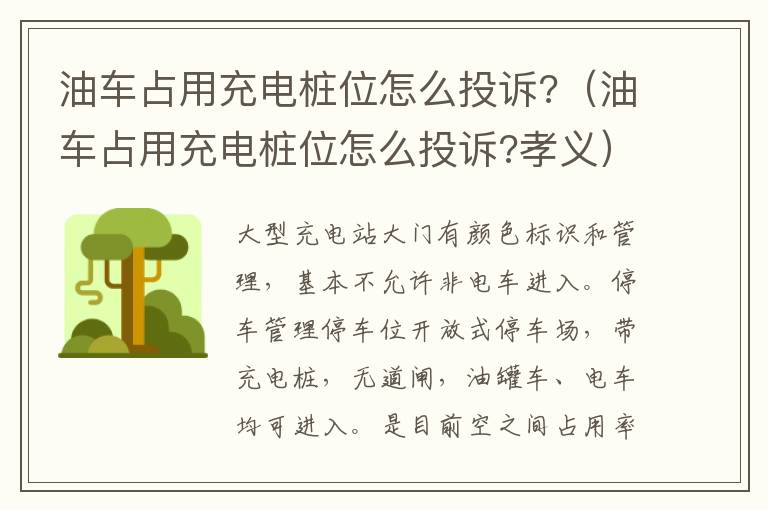 油车占用充电桩位怎么投诉?（油车占用充电桩位怎么投诉?孝义）