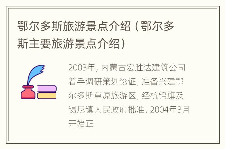 鄂尔多斯旅游景点介绍（鄂尔多斯主要旅游景点介绍）