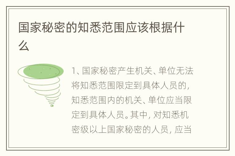国家秘密的知悉范围应该根据什么