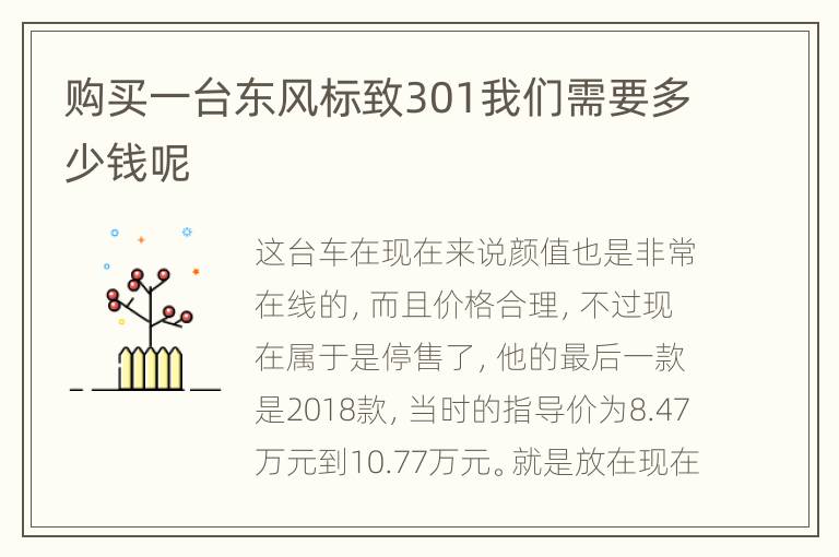 购买一台东风标致301我们需要多少钱呢
