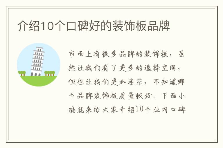 介绍10个口碑好的装饰板品牌