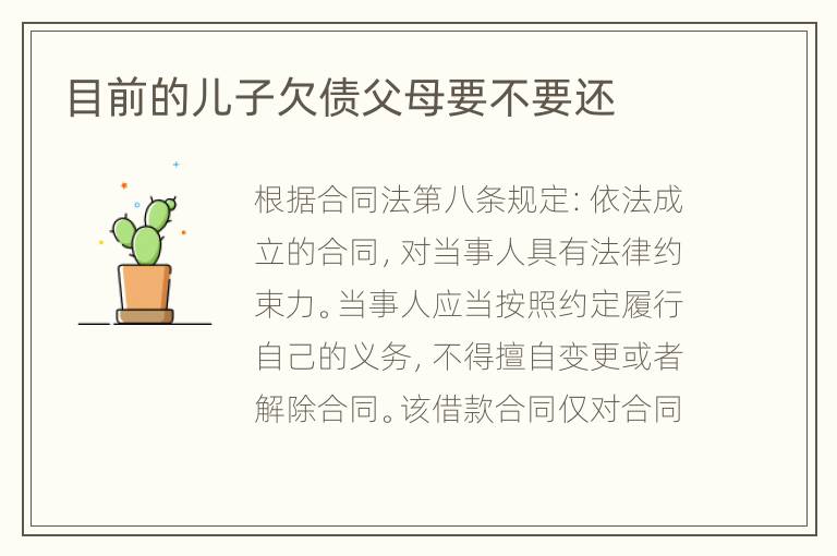 目前的儿子欠债父母要不要还
