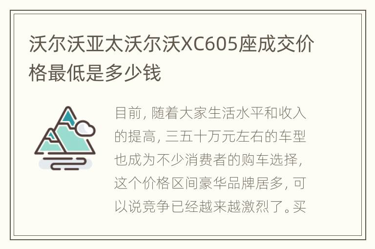 沃尔沃亚太沃尔沃XC605座成交价格最低是多少钱