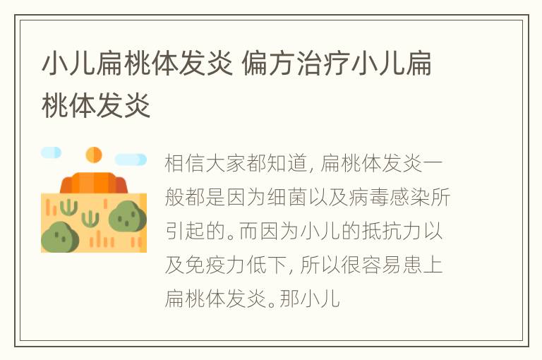 小儿扁桃体发炎 偏方治疗小儿扁桃体发炎