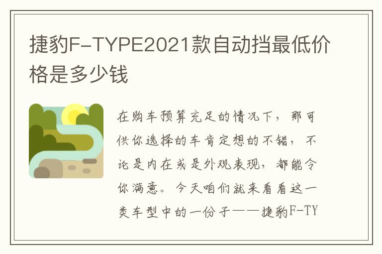 捷豹F-TYPE2021款自动挡最低价格是多少钱