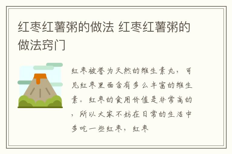 红枣红薯粥的做法 红枣红薯粥的做法窍门