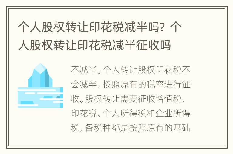 个人股权转让印花税减半吗？ 个人股权转让印花税减半征收吗