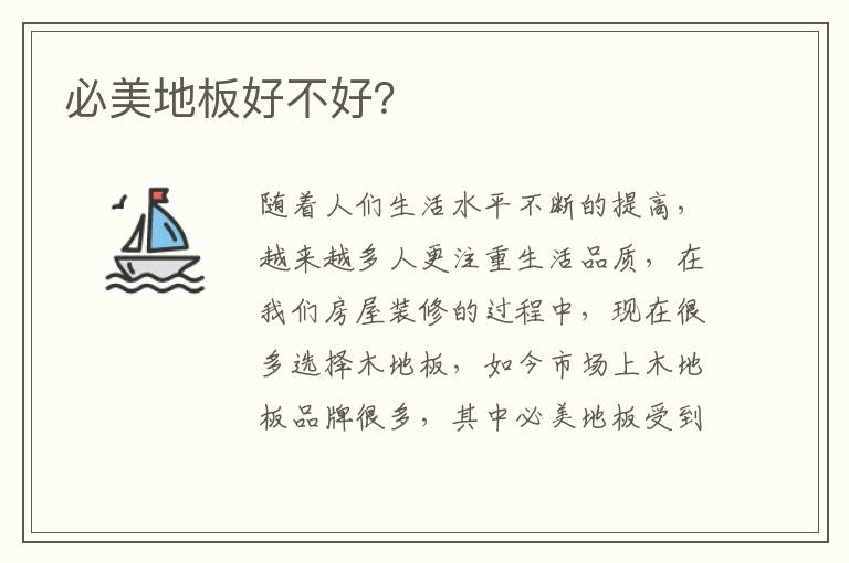 必美地板好不好？
