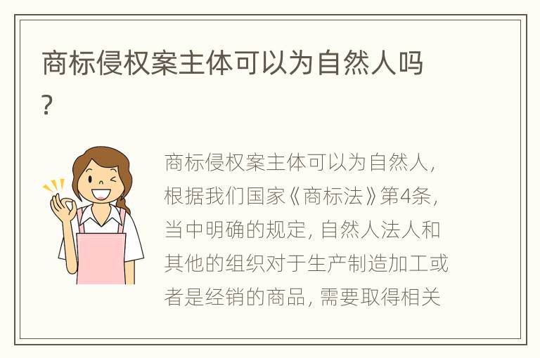 商标侵权案主体可以为自然人吗？