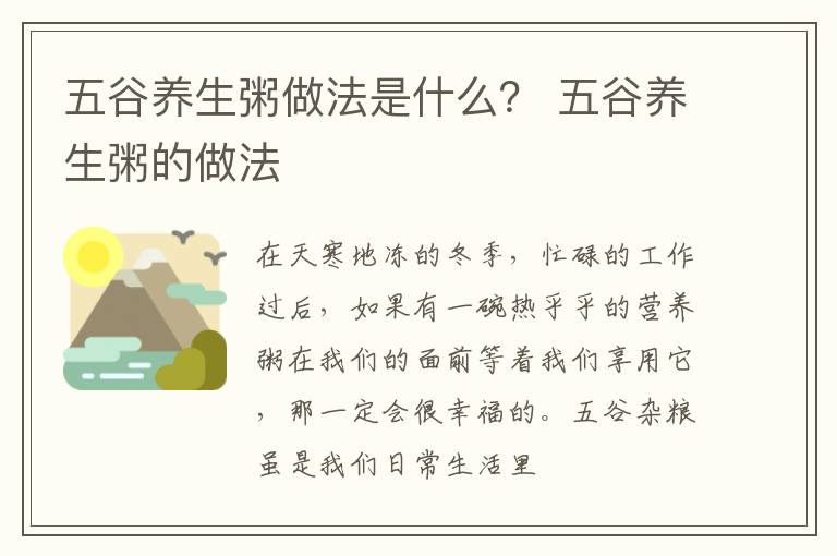 五谷养生粥做法是什么？ 五谷养生粥的做法