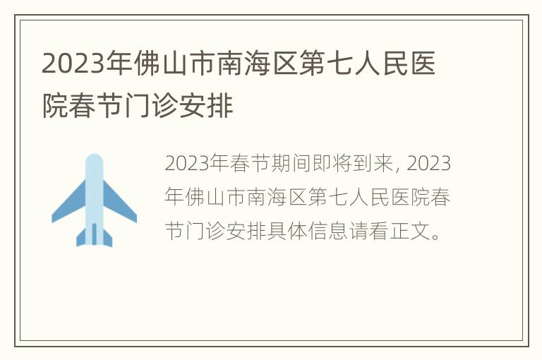 2023年佛山市南海区第七人民医院春节门诊安排