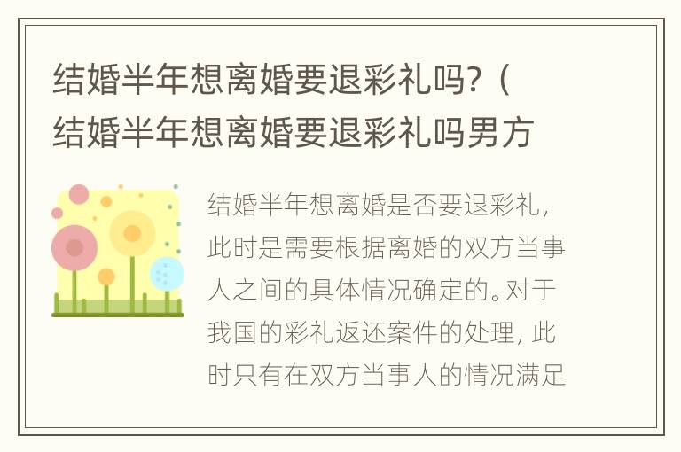 结婚半年想离婚要退彩礼吗？（结婚半年想离婚要退彩礼吗男方）