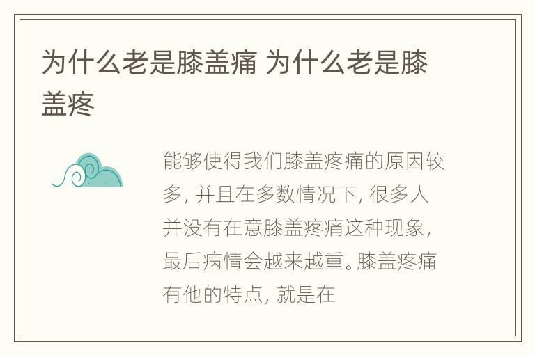 为什么老是膝盖痛 为什么老是膝盖疼