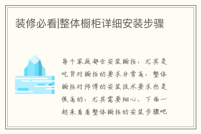 装修必看|整体橱柜详细安装步骤