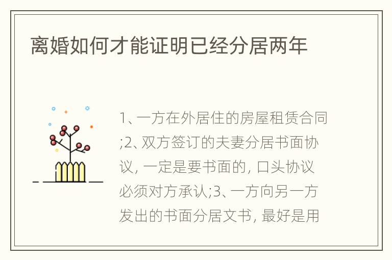 离婚如何才能证明已经分居两年