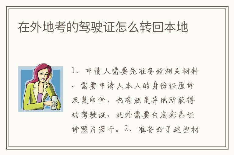 在外地考的驾驶证怎么转回本地